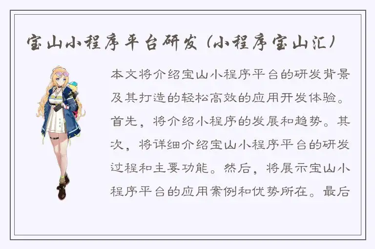 宝山小程序平台研发 (小程序宝山汇)