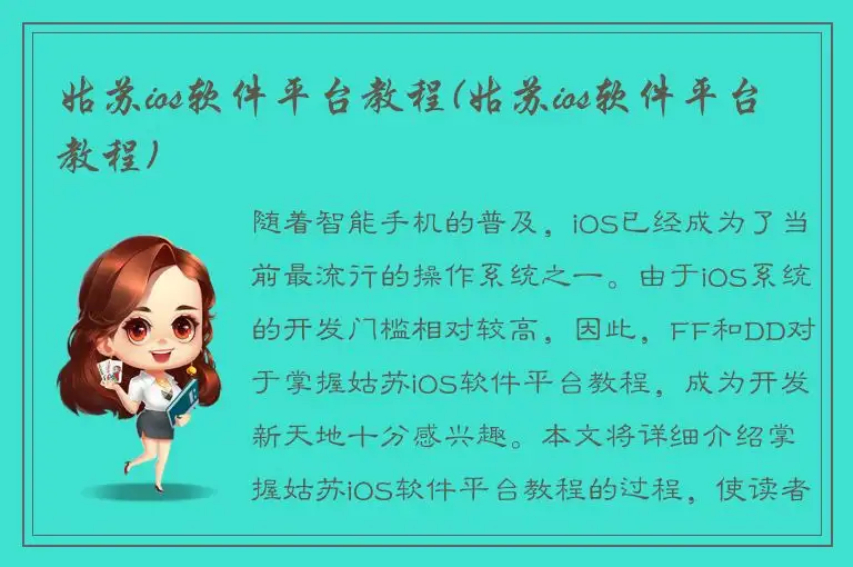 姑苏ios软件平台教程(姑苏ios软件平台教程)