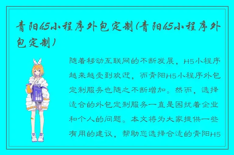 青阳h5小程序外包定制(青阳h5小程序外包定制)