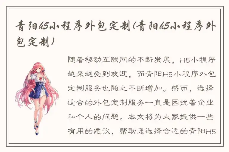 青阳h5小程序外包定制(青阳h5小程序外包定制)
