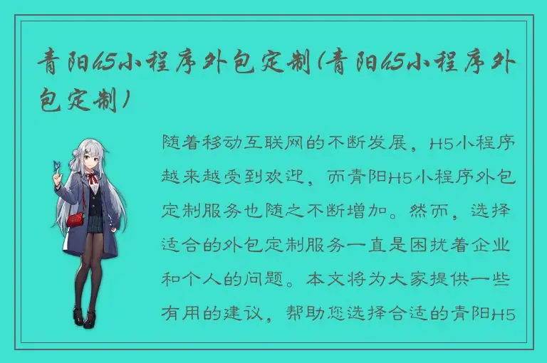 青阳h5小程序外包定制(青阳h5小程序外包定制)