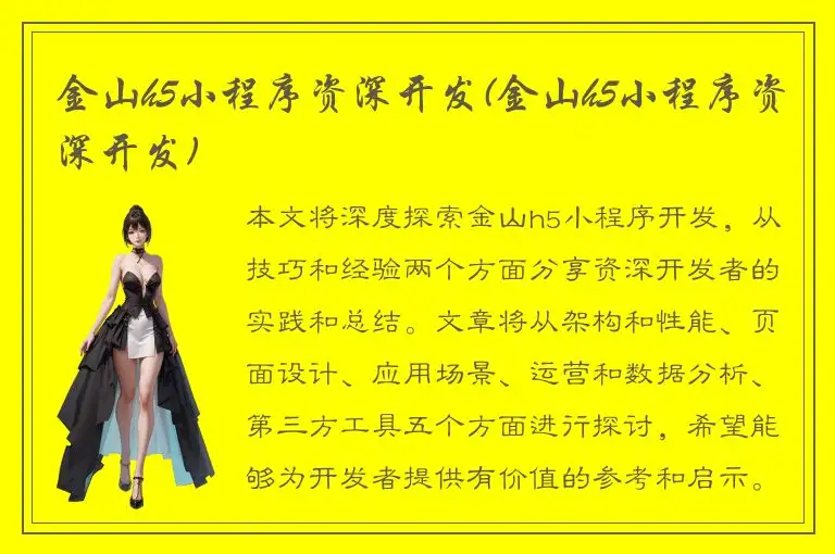 金山h5小程序资深开发(金山h5小程序资深开发)