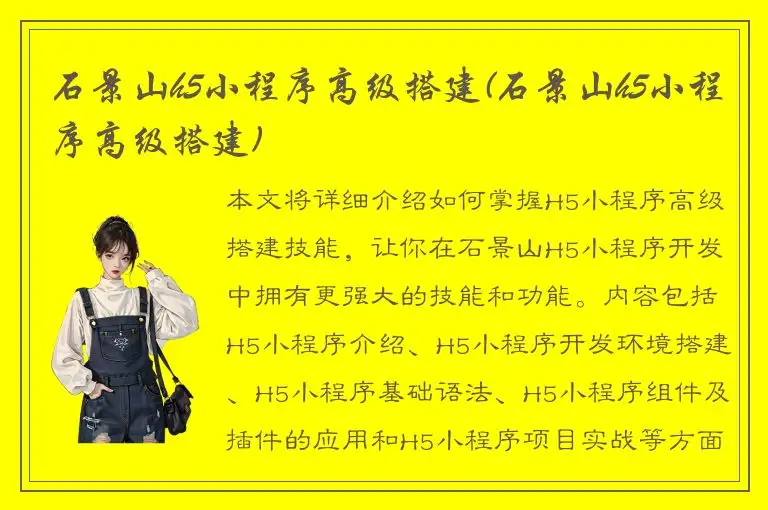 石景山h5小程序高级搭建(石景山h5小程序高级搭建)