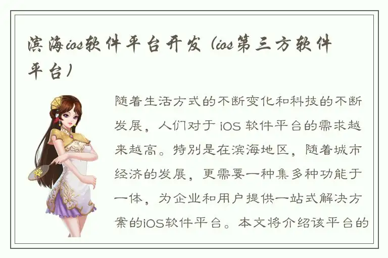 滨海ios软件平台开发 (ios第三方软件平台)