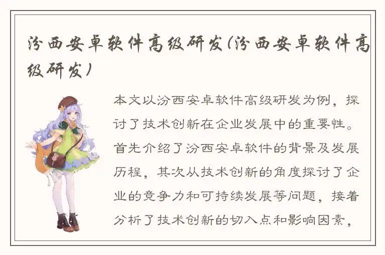 汾西安卓软件高级研发(汾西安卓软件高级研发)