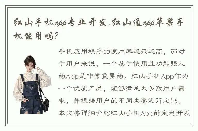红山手机app专业开发,红山通app苹果手机能用吗?