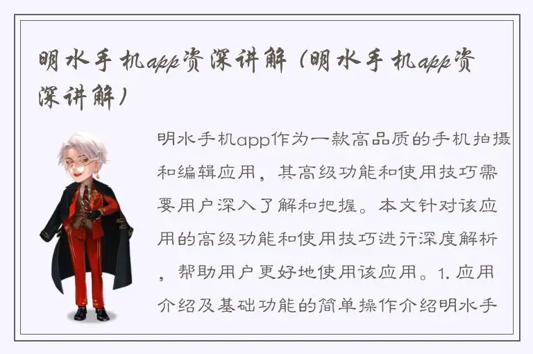 明水手机app资深讲解 (明水手机app资深讲解)
