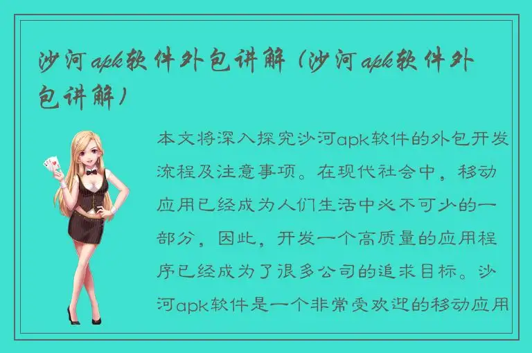 沙河apk软件外包讲解 (沙河apk软件外包讲解)