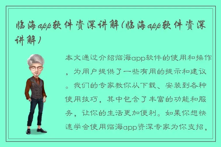 临海app软件资深讲解(临海app软件资深讲解)