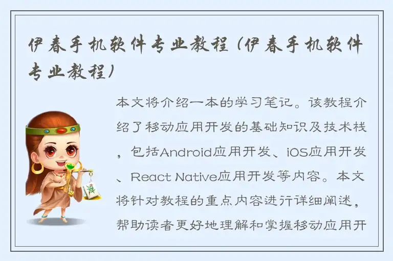 伊春手机软件专业教程 (伊春手机软件专业教程)