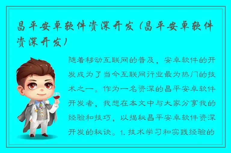 昌平安卓软件资深开发 (昌平安卓软件资深开发)