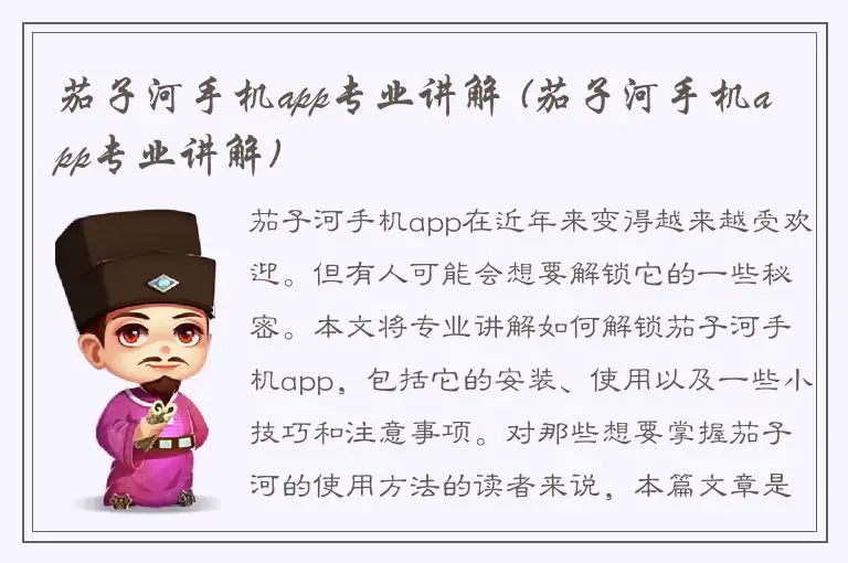 茄子河手机app专业讲解 (茄子河手机app专业讲解)