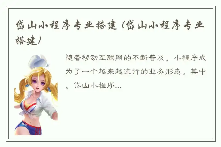 岱山小程序专业搭建 (岱山小程序专业搭建)