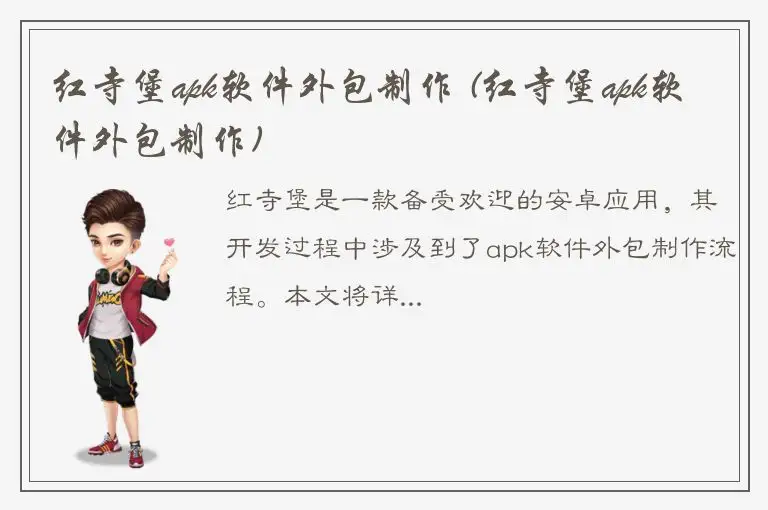 红寺堡apk软件外包制作 (红寺堡apk软件外包制作)