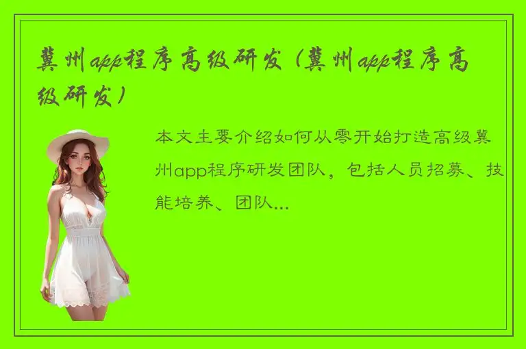 冀州app程序高级研发 (冀州app程序高级研发)