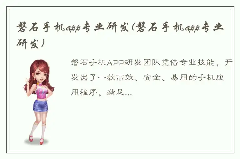 磐石手机app专业研发(磐石手机app专业研发)