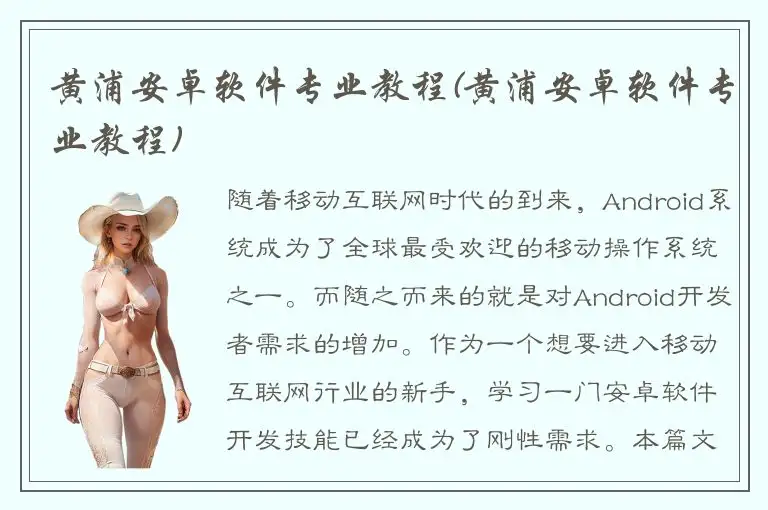 黄浦安卓软件专业教程(黄浦安卓软件专业教程)