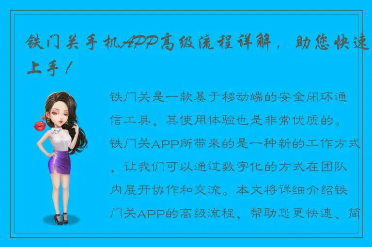 铁门关手机APP高级流程详解，助您快速上手！