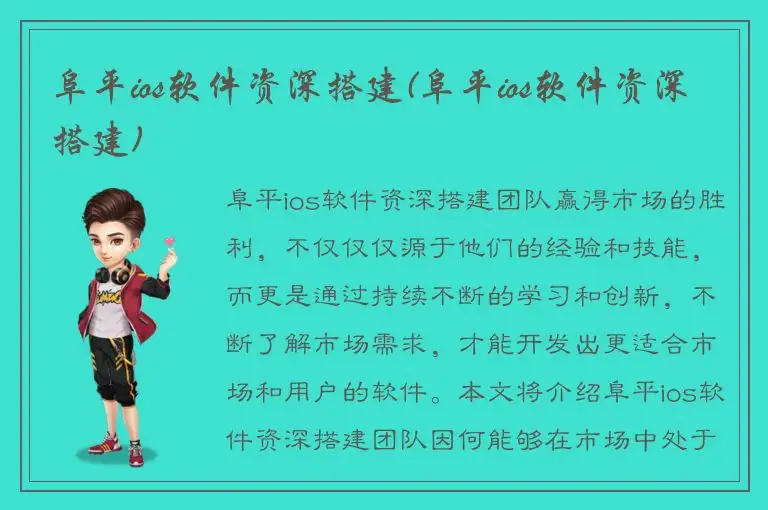 阜平ios软件资深搭建(阜平ios软件资深搭建)