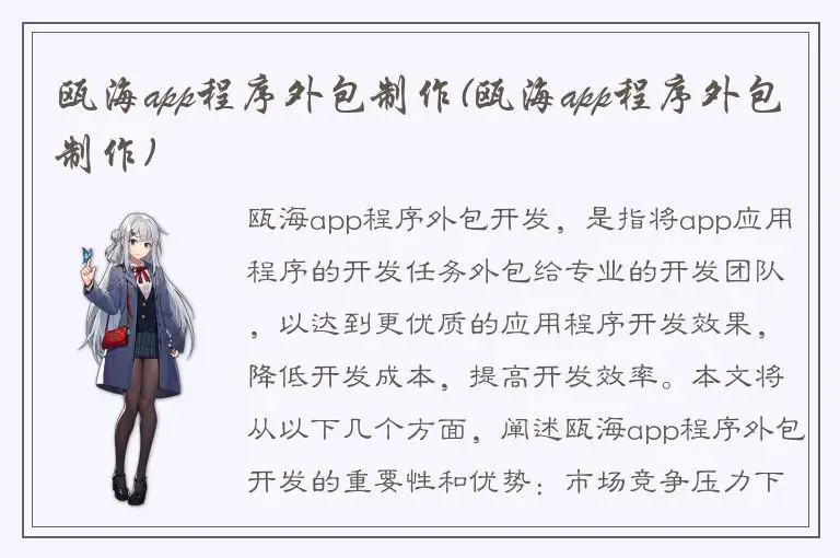 瓯海app程序外包制作(瓯海app程序外包制作)