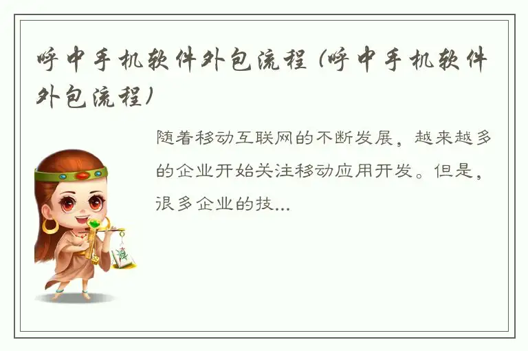 呼中手机软件外包流程 (呼中手机软件外包流程)
