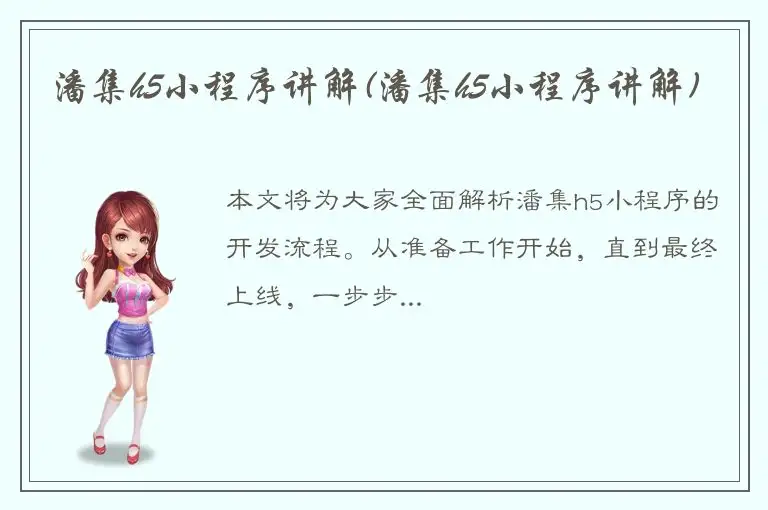 潘集h5小程序讲解(潘集h5小程序讲解)