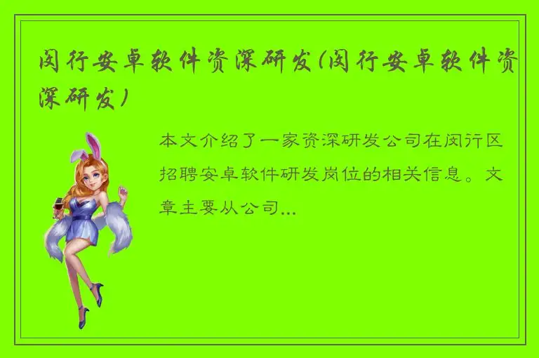 闵行安卓软件资深研发(闵行安卓软件资深研发)