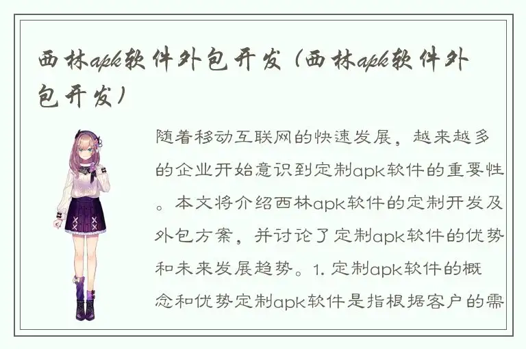 西林apk软件外包开发 (西林apk软件外包开发)