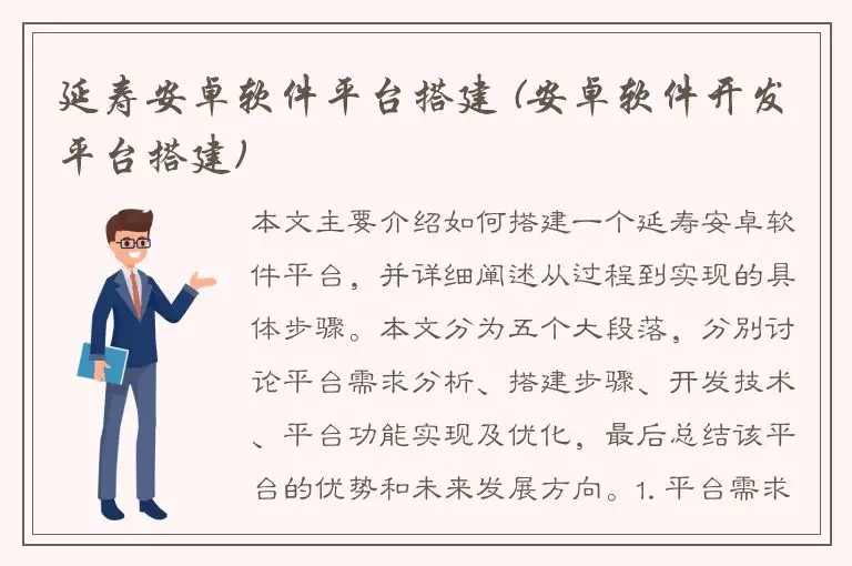 延寿安卓软件平台搭建 (安卓软件开发平台搭建)