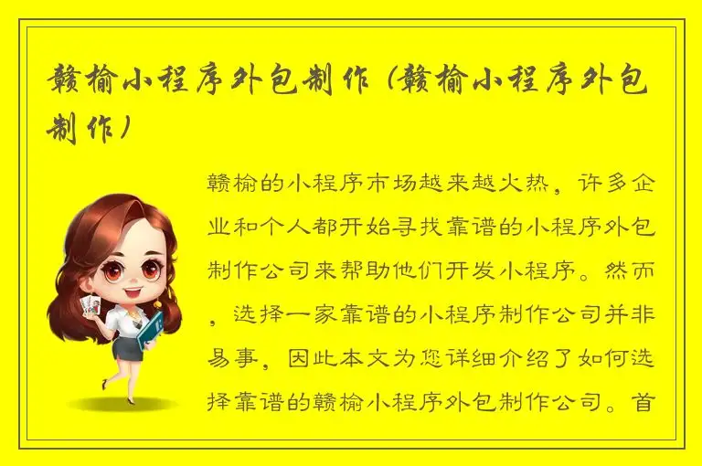 赣榆小程序外包制作 (赣榆小程序外包制作)