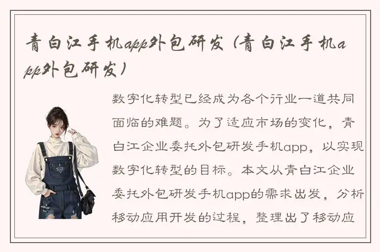 青白江手机app外包研发 (青白江手机app外包研发)
