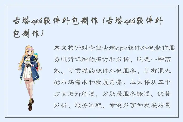 古塔apk软件外包制作 (古塔apk软件外包制作)