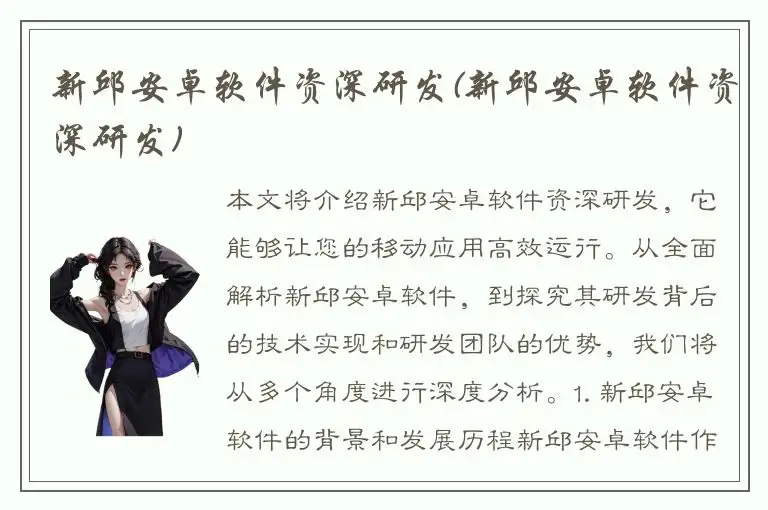 新邱安卓软件资深研发(新邱安卓软件资深研发)