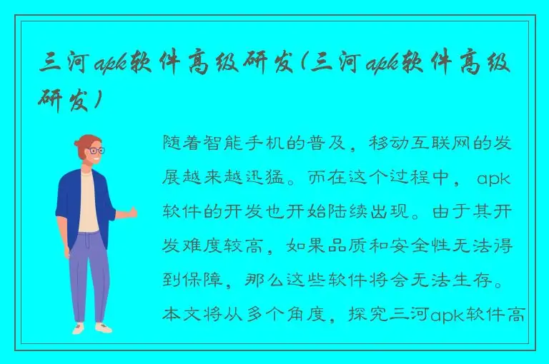 三河apk软件高级研发(三河apk软件高级研发)