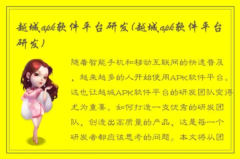 越城apk软件平台研发(越城apk软件平台研发)