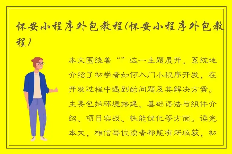 怀安小程序外包教程(怀安小程序外包教程)
