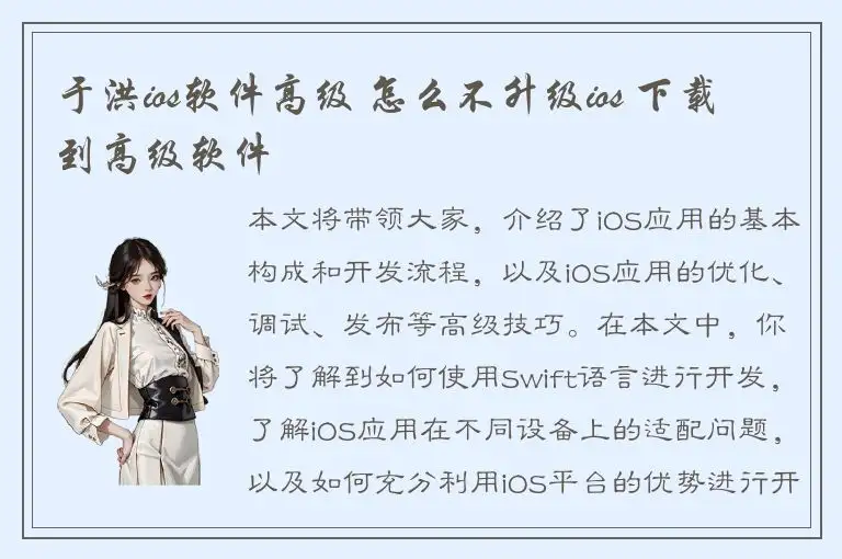 于洪ios软件高级 怎么不升级ios 下载到高级软件