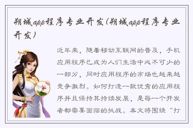 朔城app程序专业开发(朔城app程序专业开发)