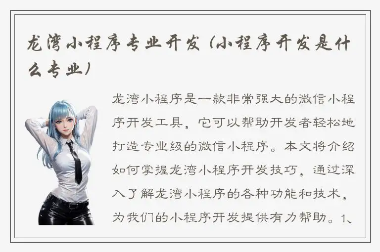 龙湾小程序专业开发 (小程序开发是什么专业)