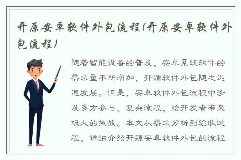 开原安卓软件外包流程(开原安卓软件外包流程)