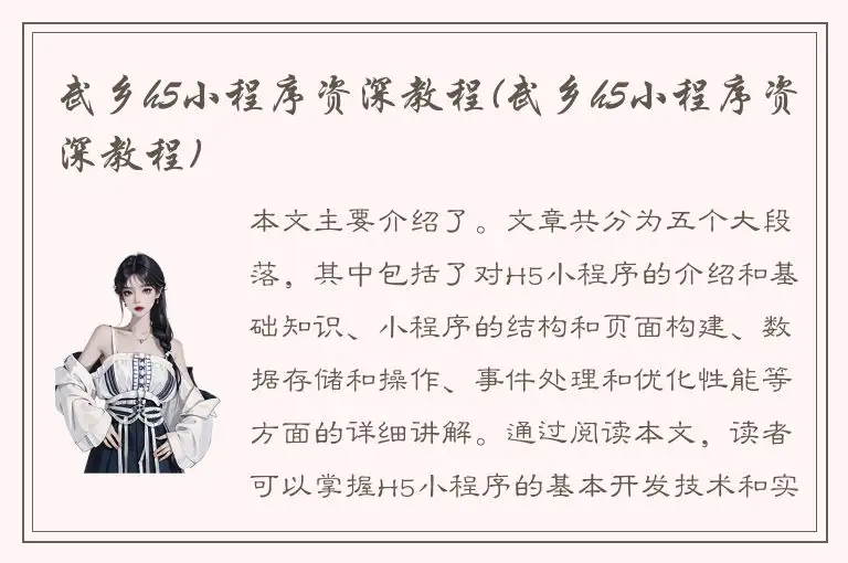 武乡h5小程序资深教程(武乡h5小程序资深教程)