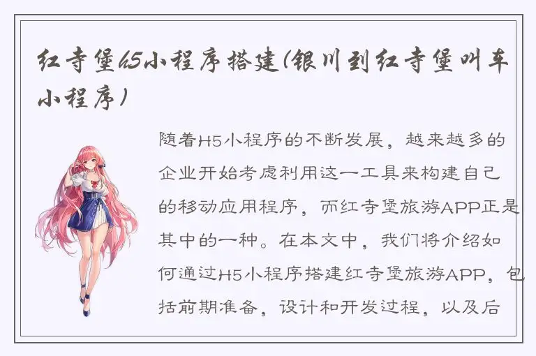 红寺堡h5小程序搭建(银川到红寺堡叫车小程序)