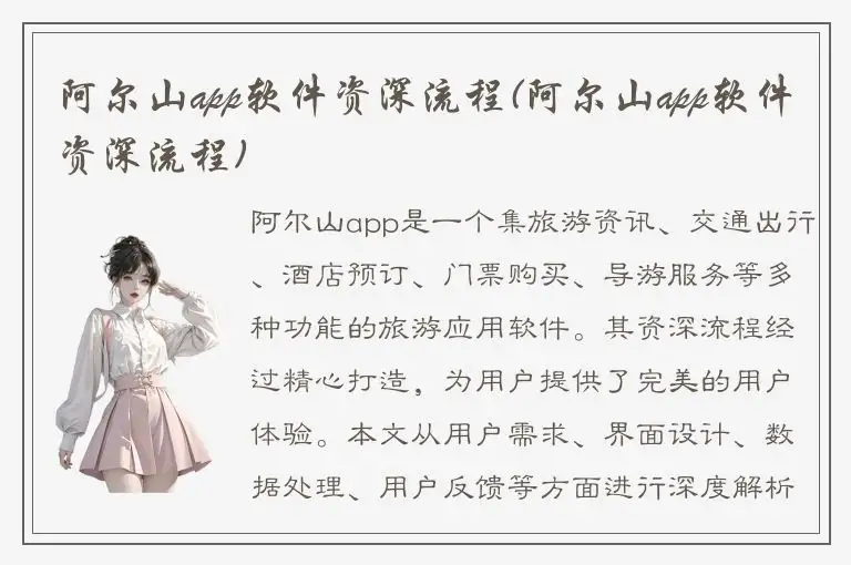 阿尔山app软件资深流程(阿尔山app软件资深流程)