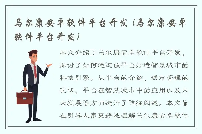 马尔康安卓软件平台开发 (马尔康安卓软件平台开发)