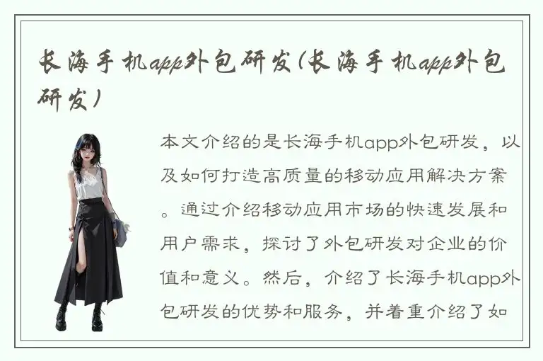 长海手机app外包研发(长海手机app外包研发)