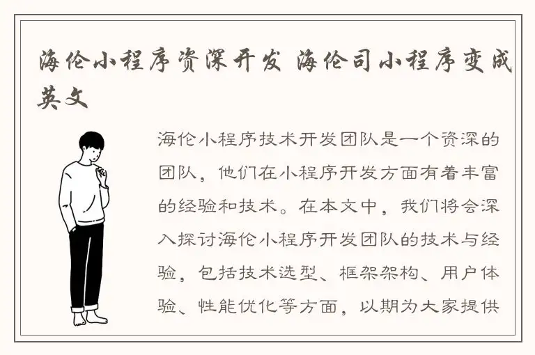 海伦小程序资深开发 海伦司小程序变成英文