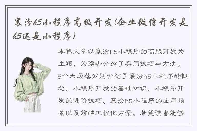 襄汾h5小程序高级开发(企业微信开发是h5还是小程序)