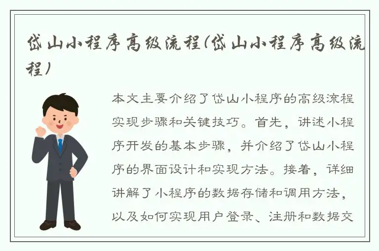 岱山小程序高级流程(岱山小程序高级流程)