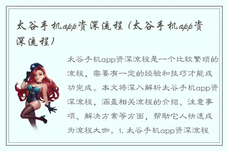 太谷手机app资深流程 (太谷手机app资深流程)