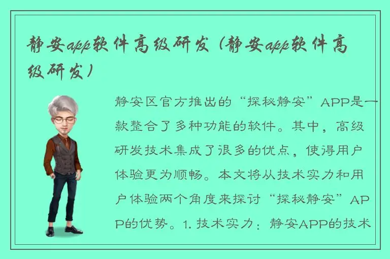 静安app软件高级研发 (静安app软件高级研发)